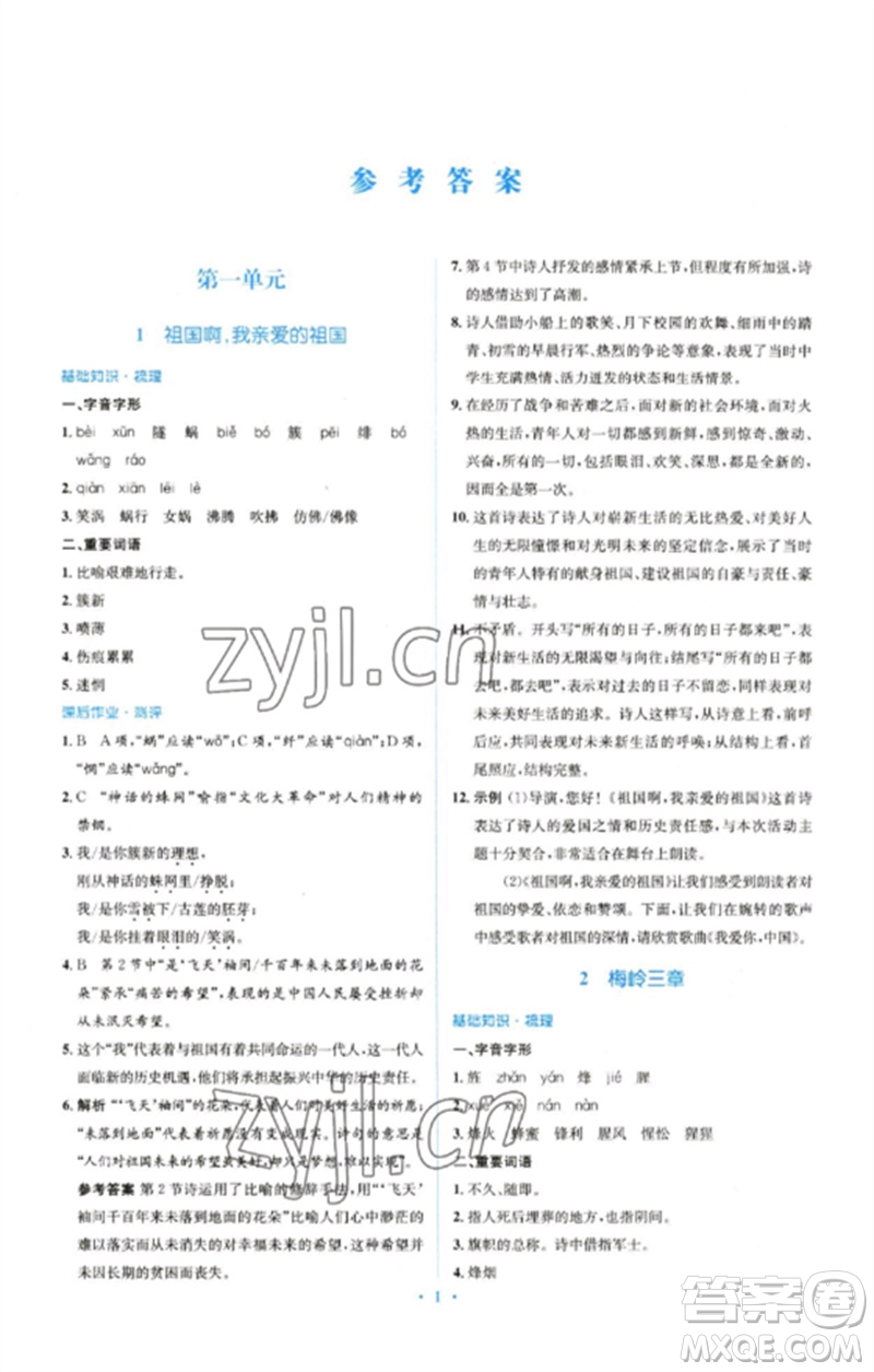 人民教育出版社2023人教金學(xué)典同步解析與測(cè)評(píng)學(xué)考練九年級(jí)語文下冊(cè)人教版參考答案