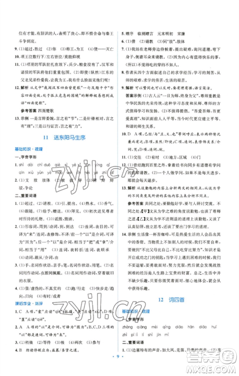 人民教育出版社2023人教金學(xué)典同步解析與測(cè)評(píng)學(xué)考練九年級(jí)語文下冊(cè)人教版參考答案