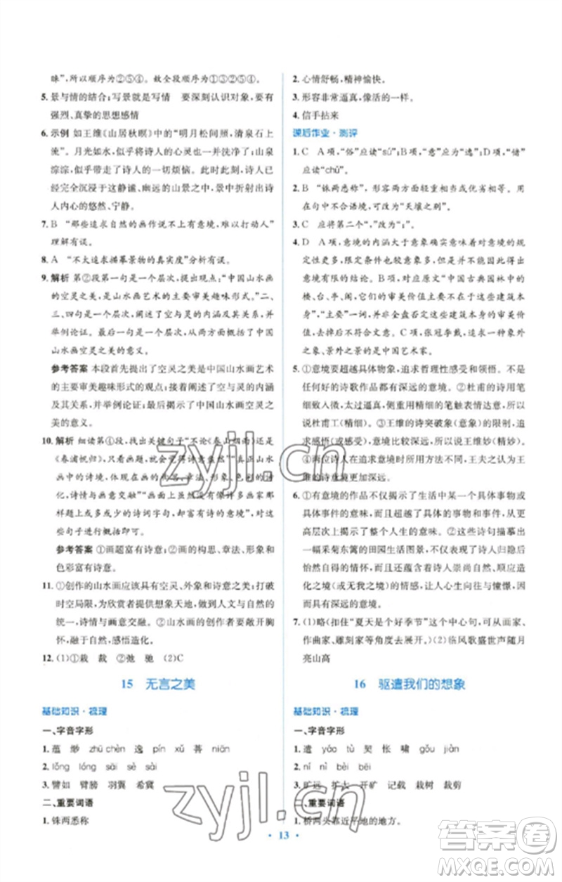 人民教育出版社2023人教金學(xué)典同步解析與測(cè)評(píng)學(xué)考練九年級(jí)語文下冊(cè)人教版參考答案