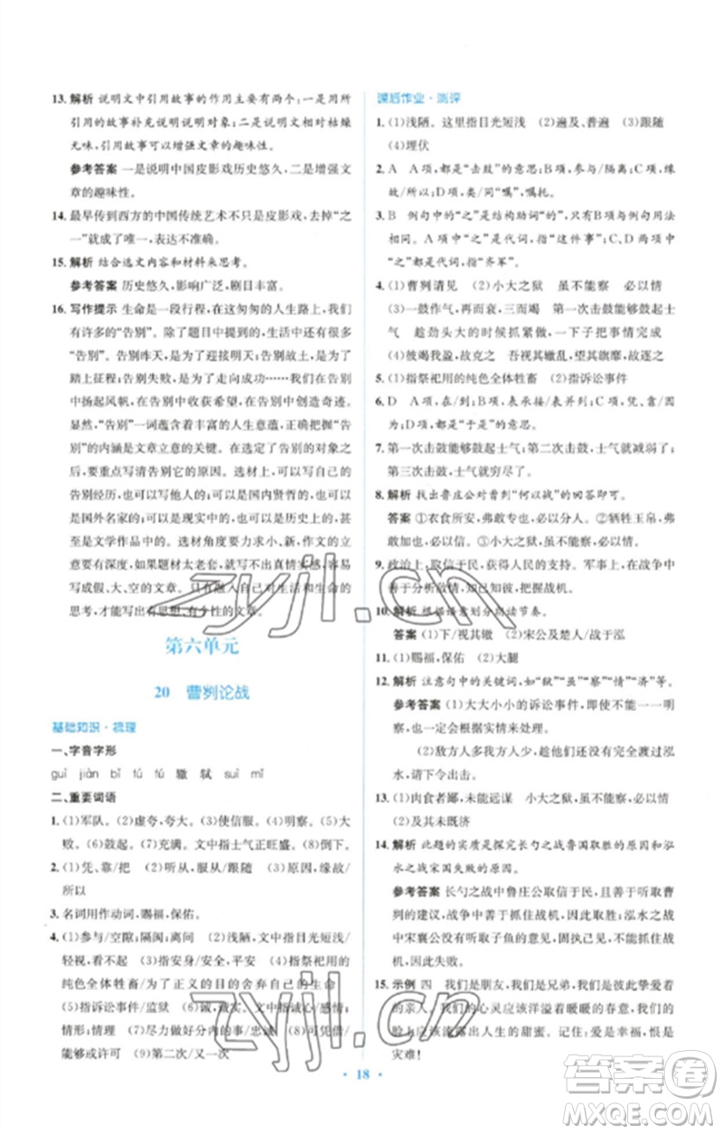 人民教育出版社2023人教金學(xué)典同步解析與測(cè)評(píng)學(xué)考練九年級(jí)語文下冊(cè)人教版參考答案