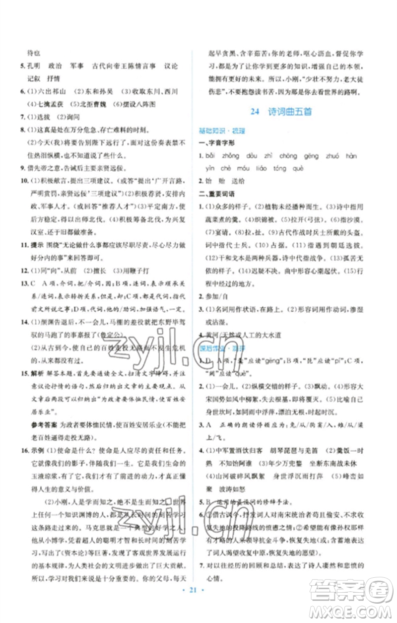 人民教育出版社2023人教金學(xué)典同步解析與測(cè)評(píng)學(xué)考練九年級(jí)語文下冊(cè)人教版參考答案