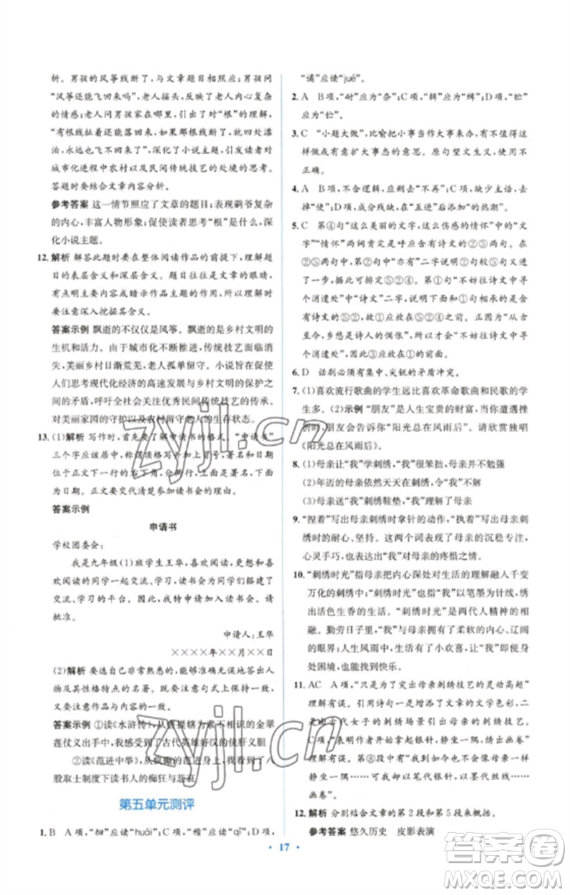 人民教育出版社2023人教金學(xué)典同步解析與測(cè)評(píng)學(xué)考練九年級(jí)語文下冊(cè)人教版參考答案