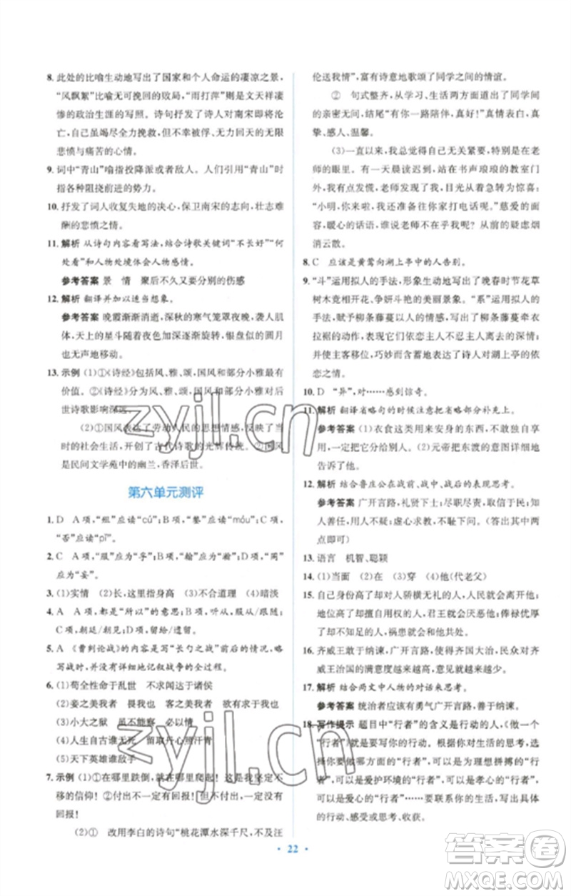 人民教育出版社2023人教金學(xué)典同步解析與測(cè)評(píng)學(xué)考練九年級(jí)語文下冊(cè)人教版參考答案