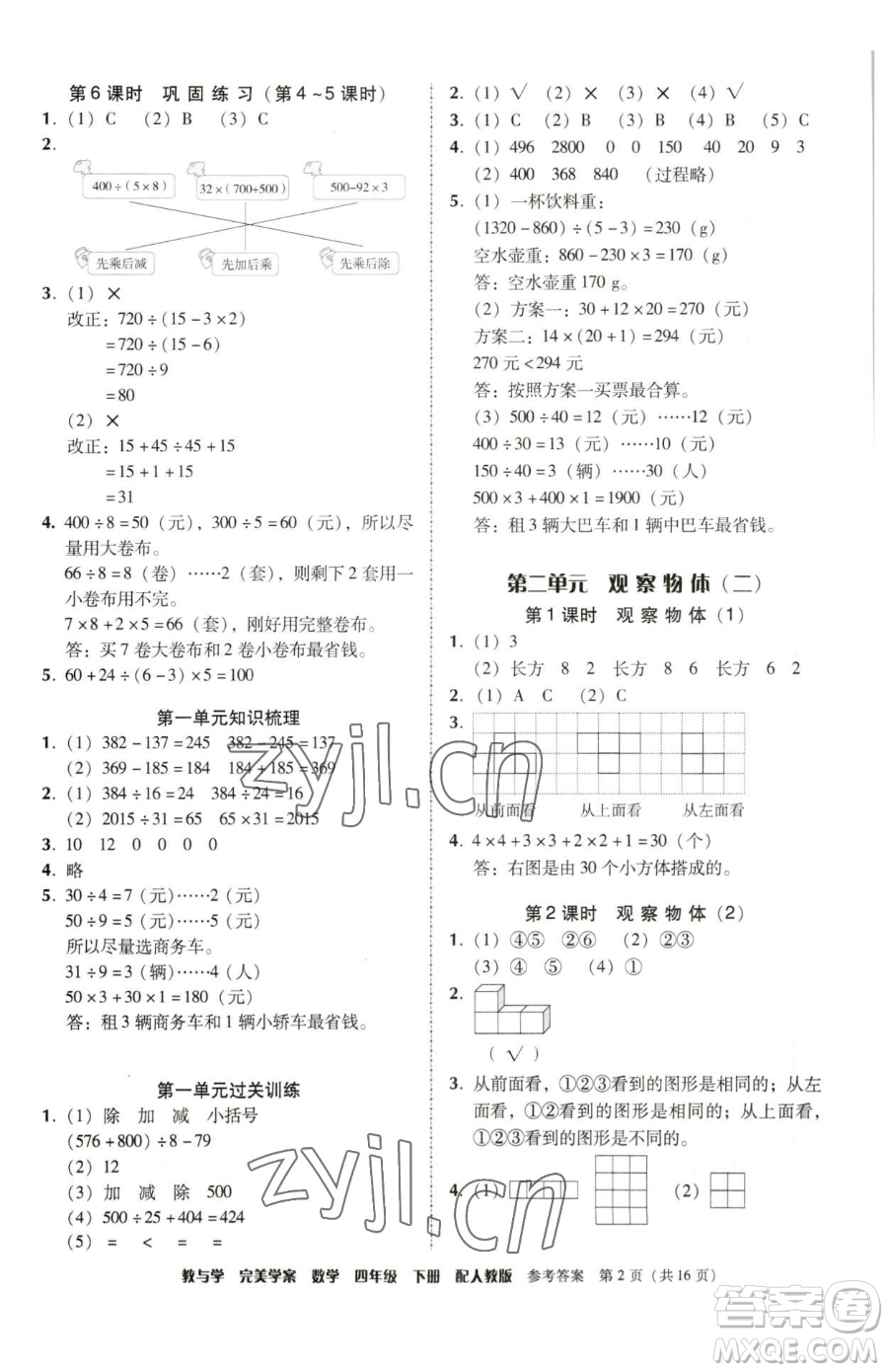 安徽人民出版社2023教與學(xué)完美學(xué)案四年級下冊數(shù)學(xué)人教版參考答案