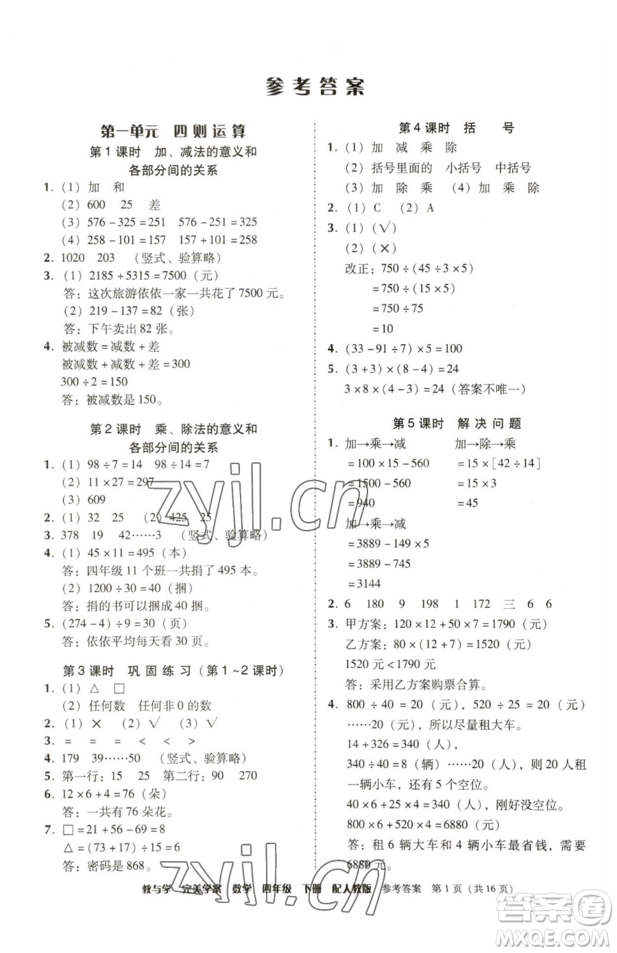 安徽人民出版社2023教與學(xué)完美學(xué)案四年級下冊數(shù)學(xué)人教版參考答案