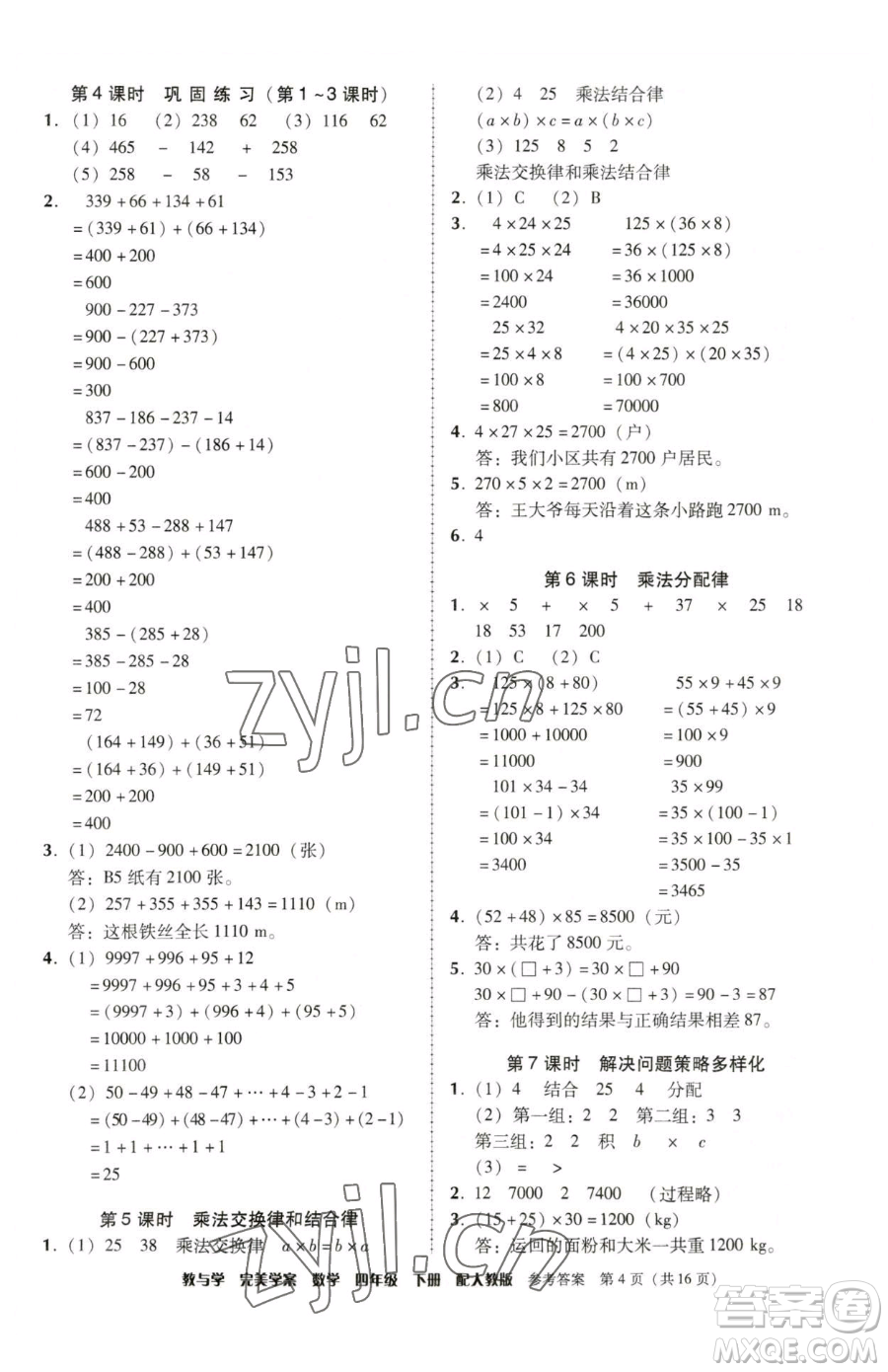 安徽人民出版社2023教與學(xué)完美學(xué)案四年級下冊數(shù)學(xué)人教版參考答案