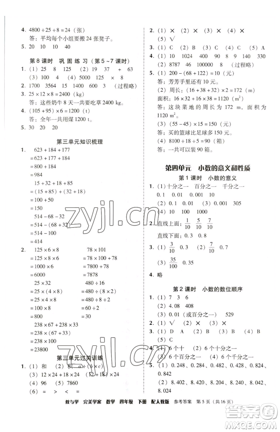 安徽人民出版社2023教與學(xué)完美學(xué)案四年級下冊數(shù)學(xué)人教版參考答案