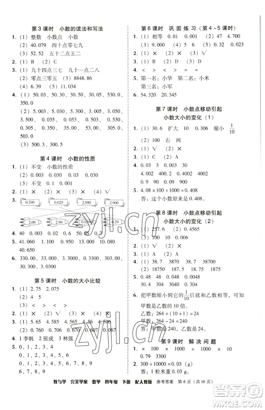 安徽人民出版社2023教與學(xué)完美學(xué)案四年級下冊數(shù)學(xué)人教版參考答案