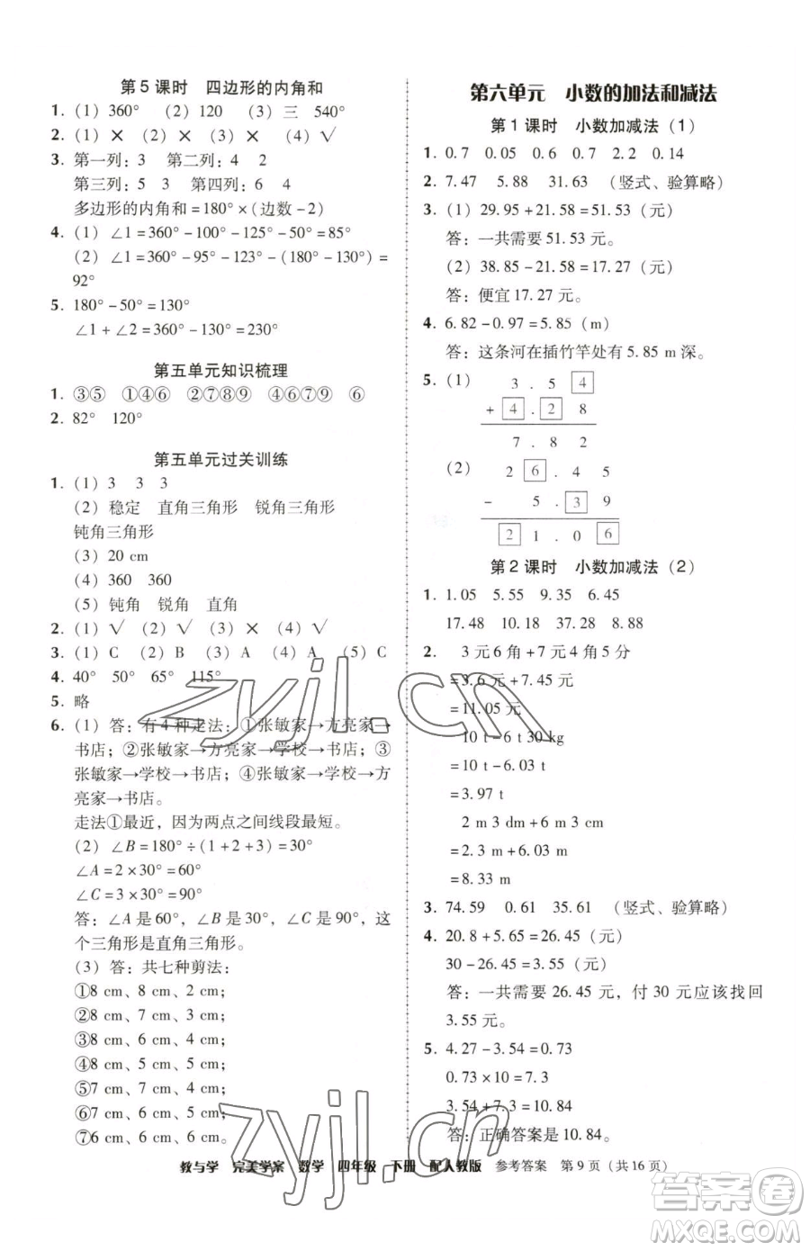 安徽人民出版社2023教與學(xué)完美學(xué)案四年級下冊數(shù)學(xué)人教版參考答案