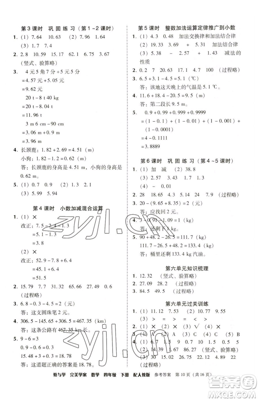 安徽人民出版社2023教與學(xué)完美學(xué)案四年級下冊數(shù)學(xué)人教版參考答案