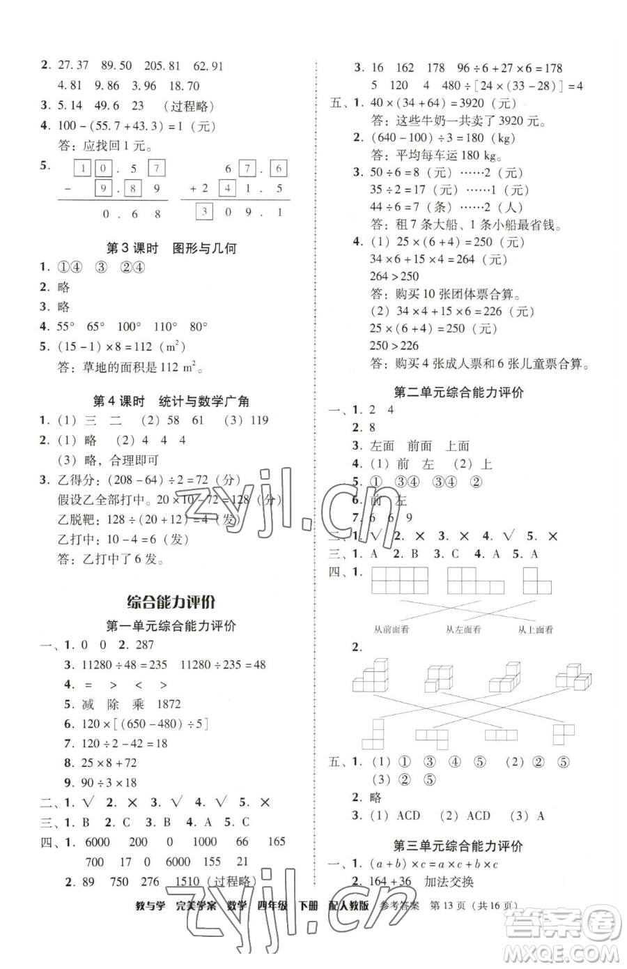 安徽人民出版社2023教與學(xué)完美學(xué)案四年級下冊數(shù)學(xué)人教版參考答案