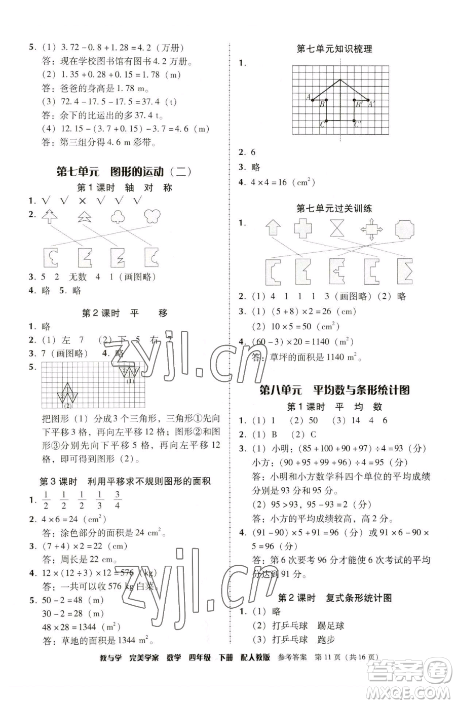 安徽人民出版社2023教與學(xué)完美學(xué)案四年級下冊數(shù)學(xué)人教版參考答案