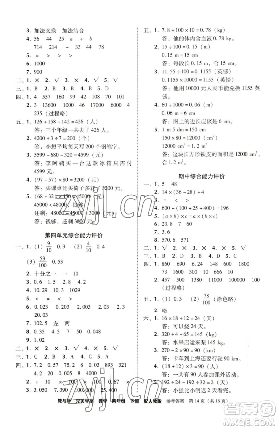 安徽人民出版社2023教與學(xué)完美學(xué)案四年級下冊數(shù)學(xué)人教版參考答案