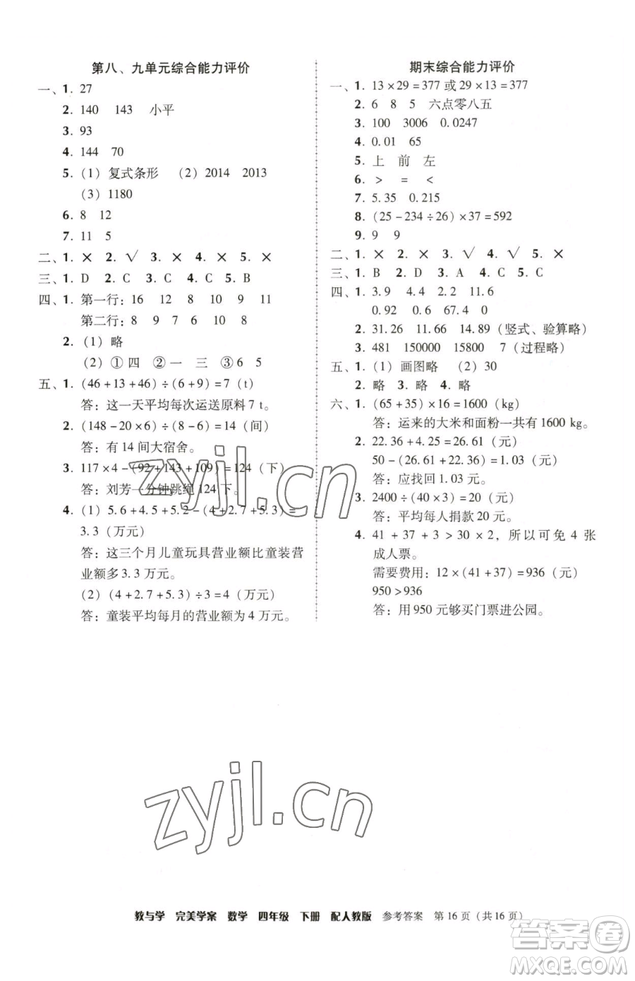 安徽人民出版社2023教與學(xué)完美學(xué)案四年級下冊數(shù)學(xué)人教版參考答案