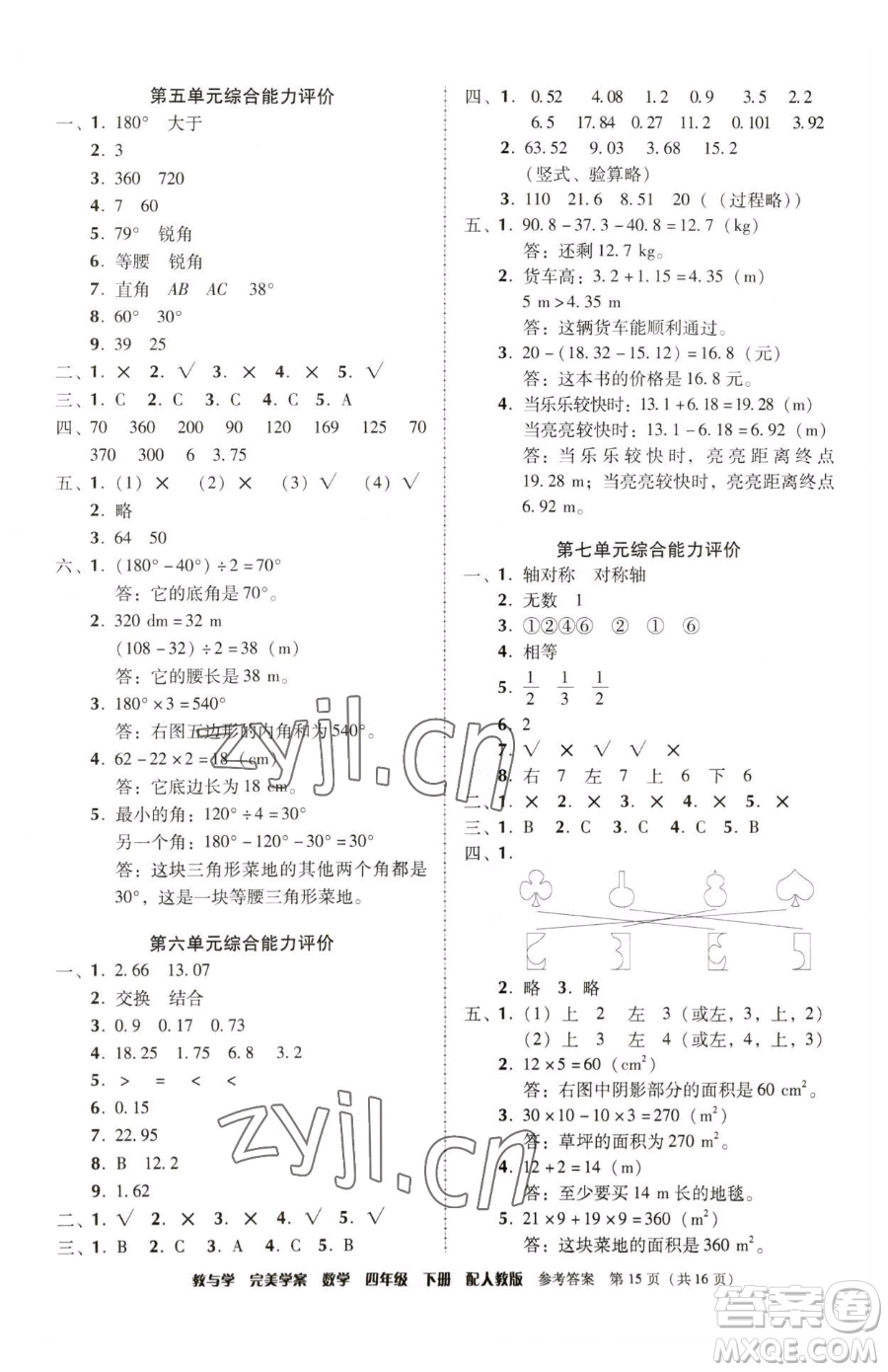 安徽人民出版社2023教與學(xué)完美學(xué)案四年級下冊數(shù)學(xué)人教版參考答案