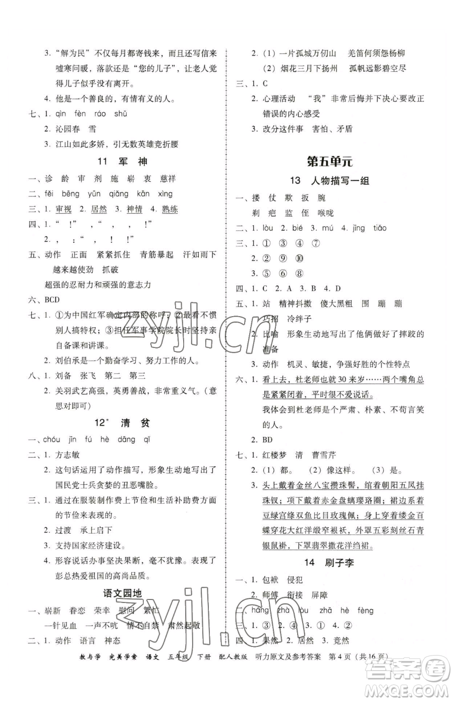 安徽人民出版社2023教與學(xué)完美學(xué)案五年級(jí)下冊(cè)語文人教版參考答案