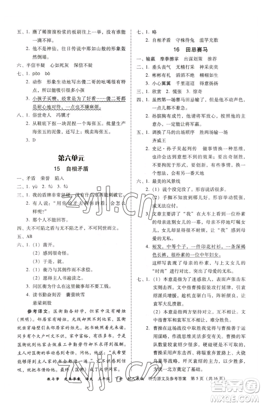 安徽人民出版社2023教與學(xué)完美學(xué)案五年級(jí)下冊(cè)語文人教版參考答案