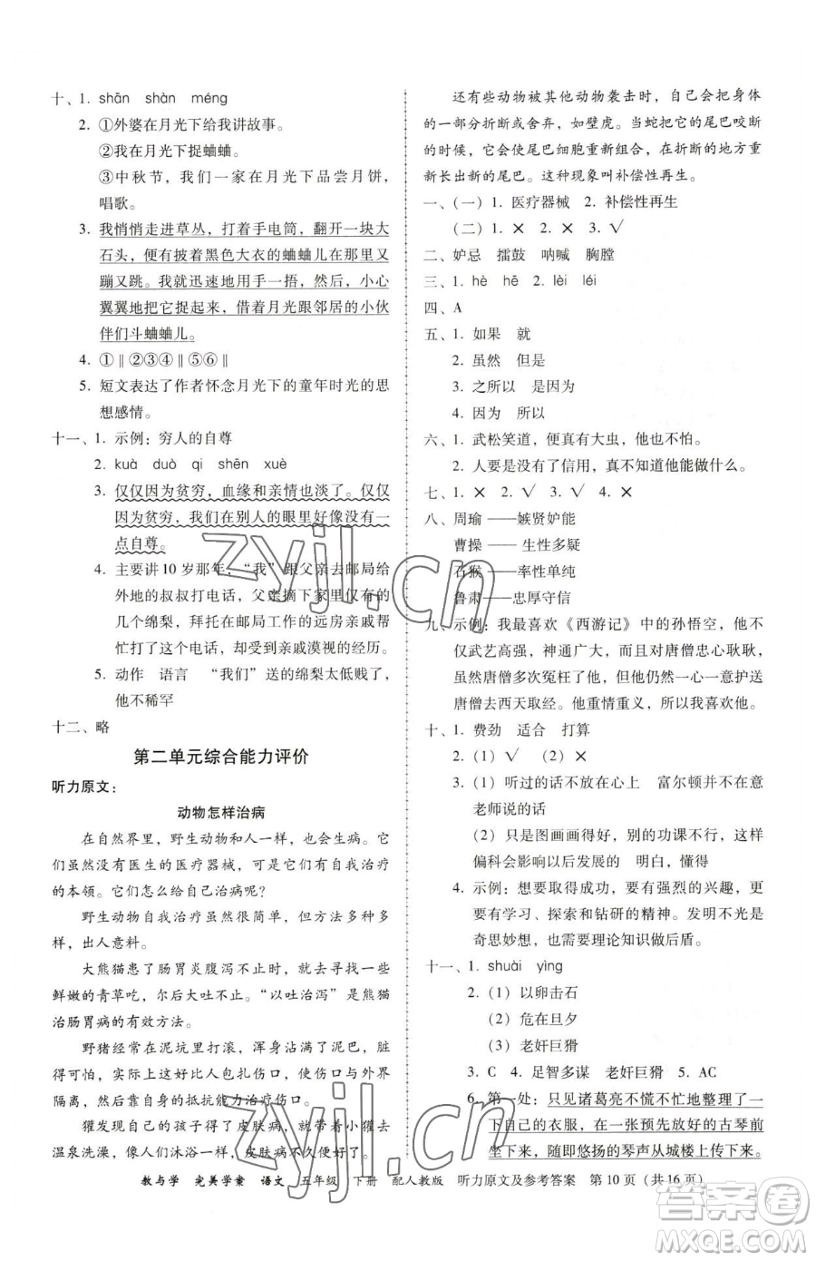 安徽人民出版社2023教與學(xué)完美學(xué)案五年級(jí)下冊(cè)語文人教版參考答案