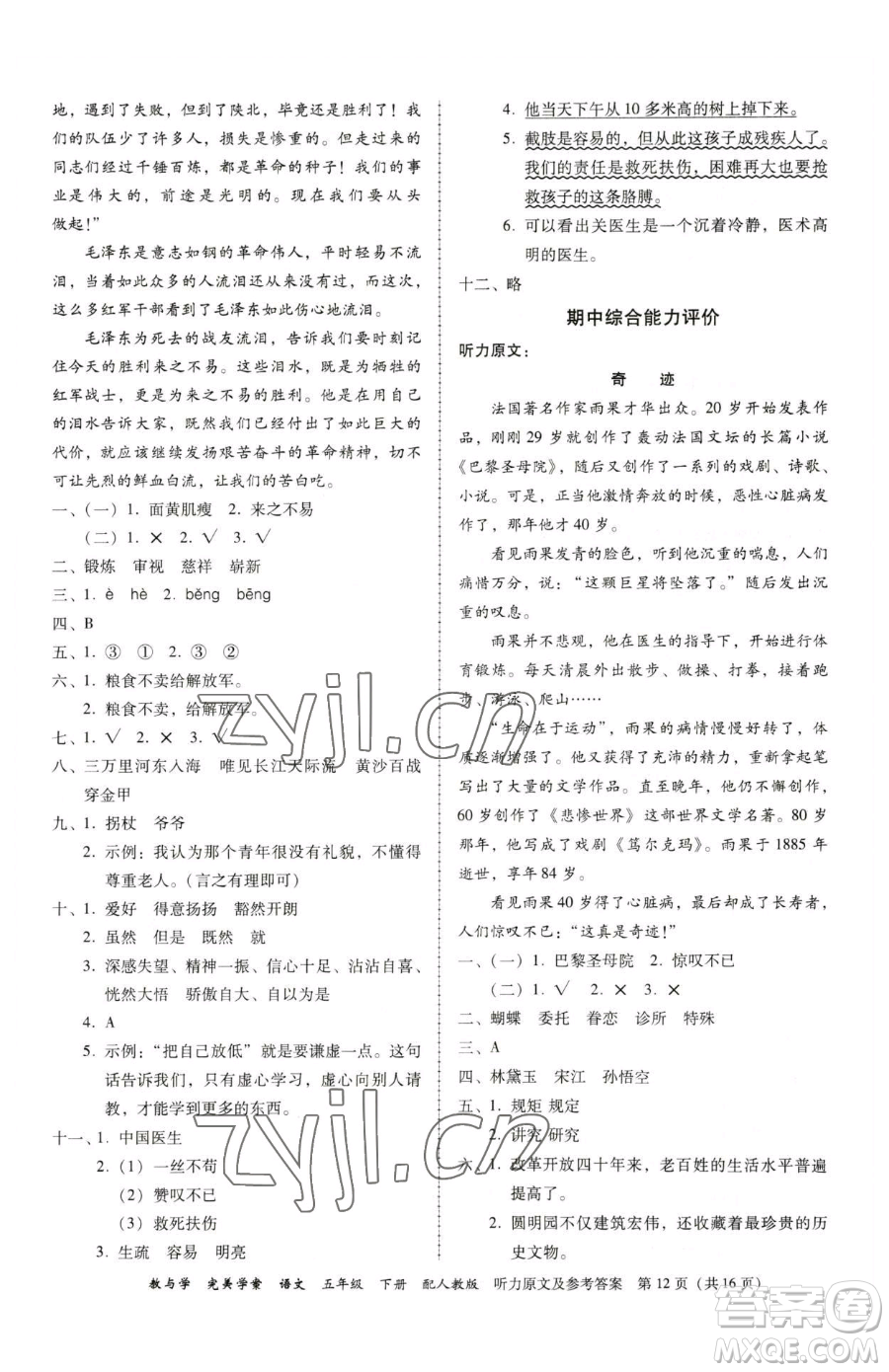 安徽人民出版社2023教與學(xué)完美學(xué)案五年級(jí)下冊(cè)語文人教版參考答案