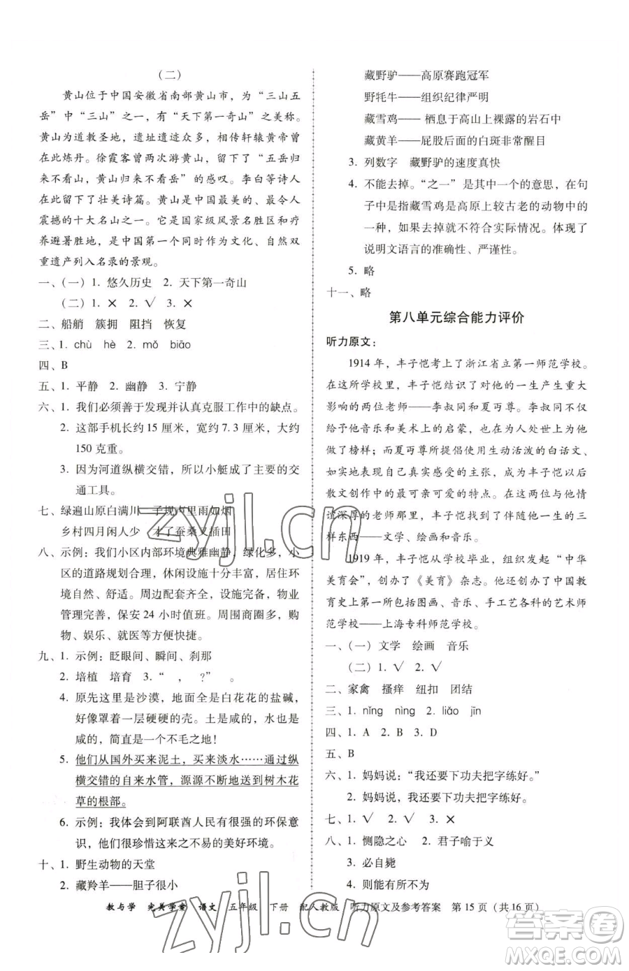 安徽人民出版社2023教與學(xué)完美學(xué)案五年級(jí)下冊(cè)語文人教版參考答案