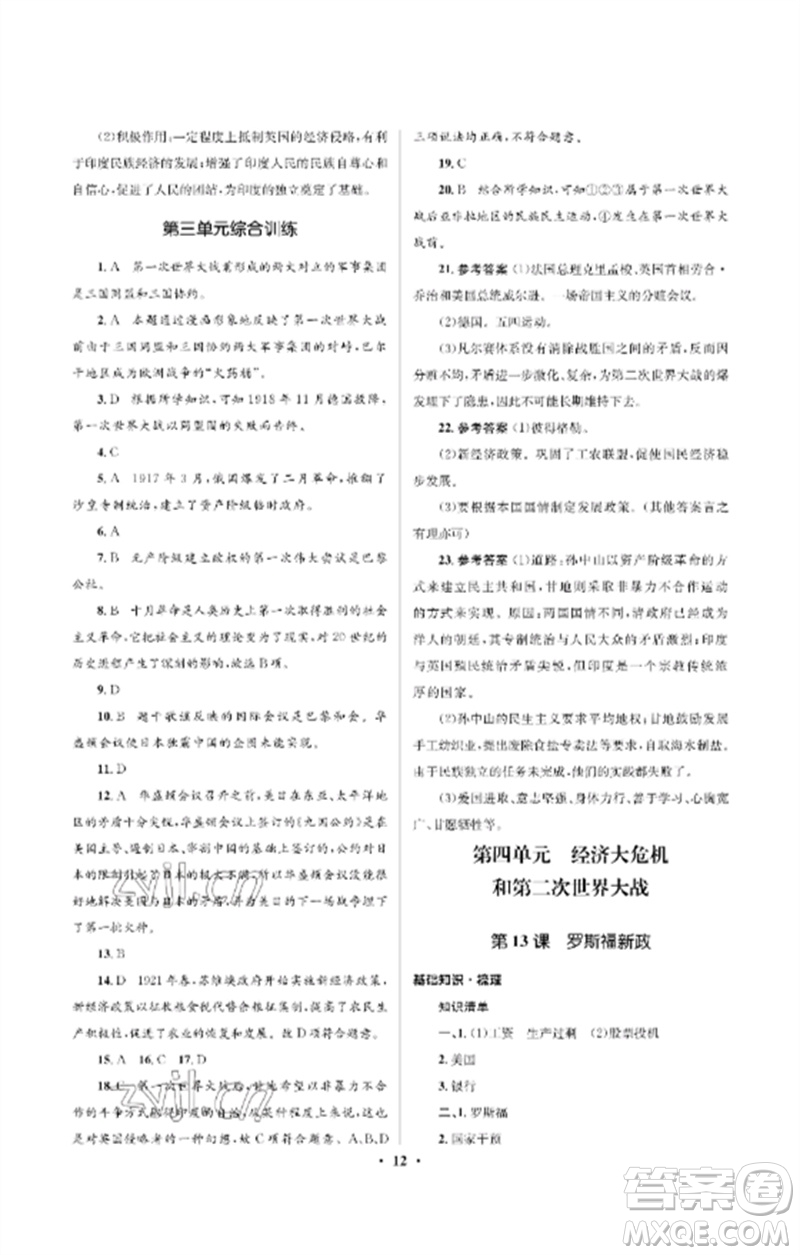 人民教育出版社2023人教金學(xué)典同步解析與測評學(xué)考練九年級世界歷史下冊人教版江蘇專版參考答案