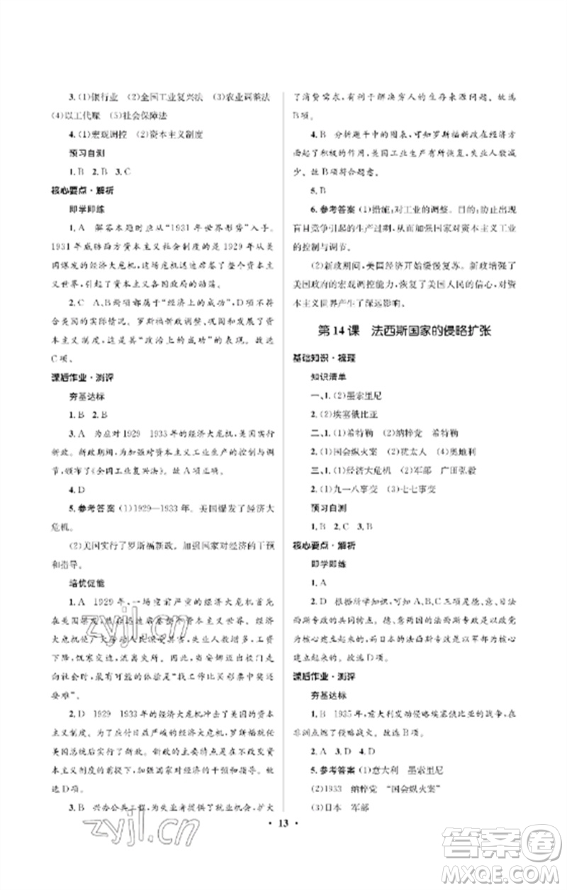 人民教育出版社2023人教金學(xué)典同步解析與測評學(xué)考練九年級世界歷史下冊人教版江蘇專版參考答案