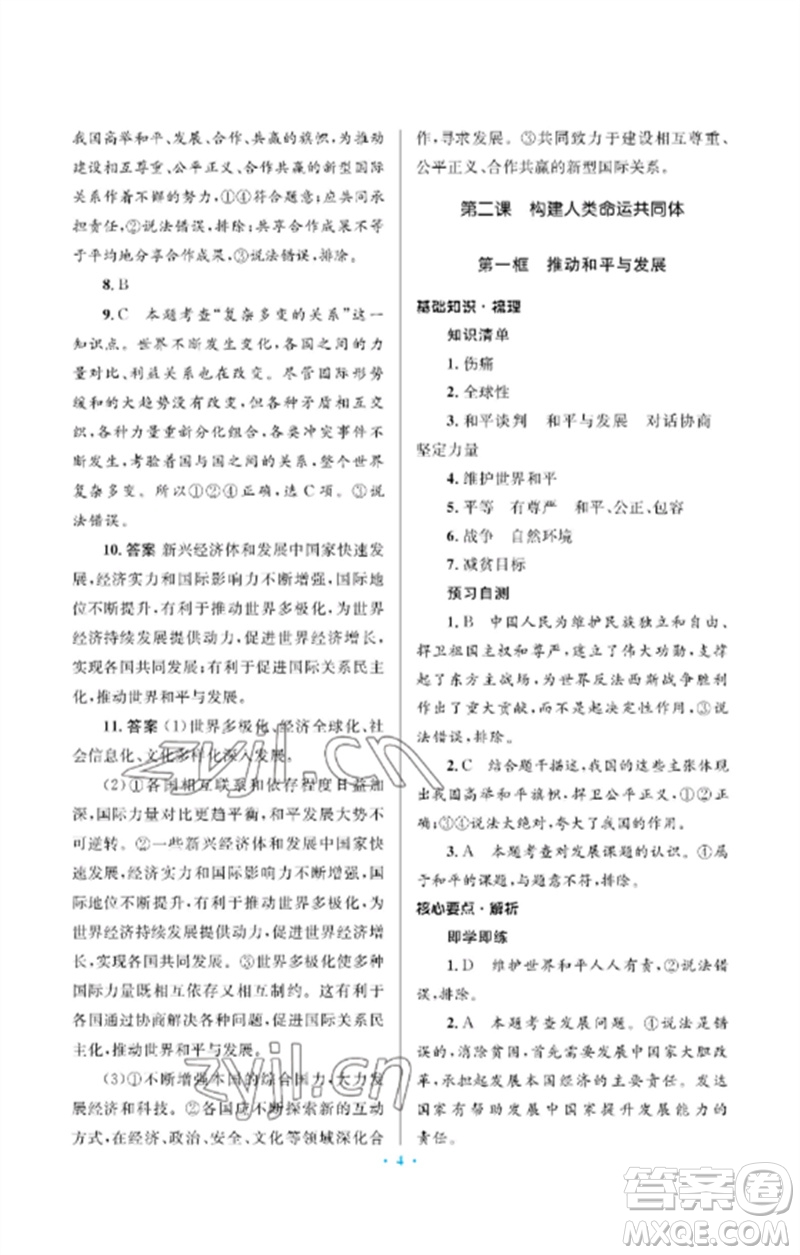 人民教育出版社2023人教金學典同步解析與測評學考練九年級道德與法治下冊人教版江蘇專版參考答案