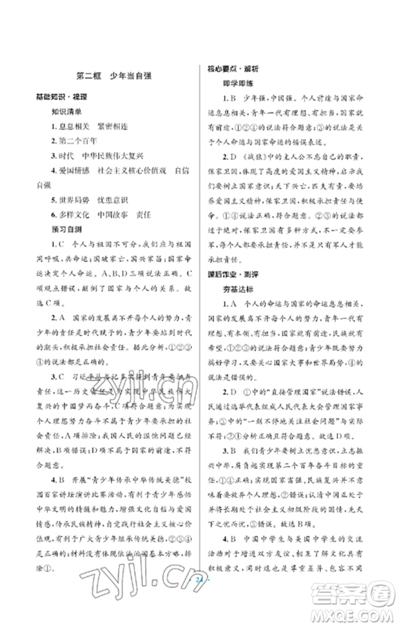 人民教育出版社2023人教金學典同步解析與測評學考練九年級道德與法治下冊人教版江蘇專版參考答案