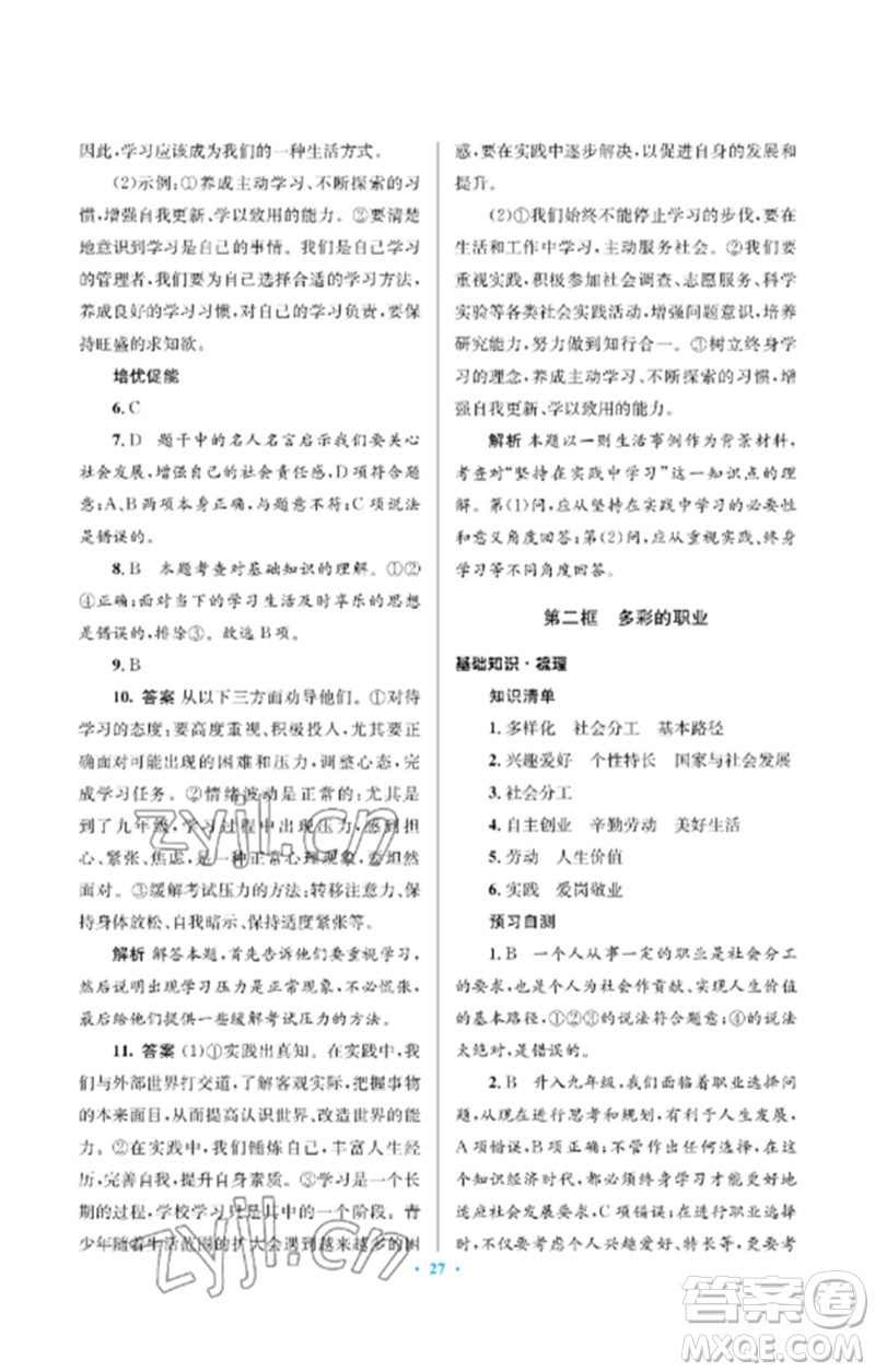 人民教育出版社2023人教金學典同步解析與測評學考練九年級道德與法治下冊人教版江蘇專版參考答案