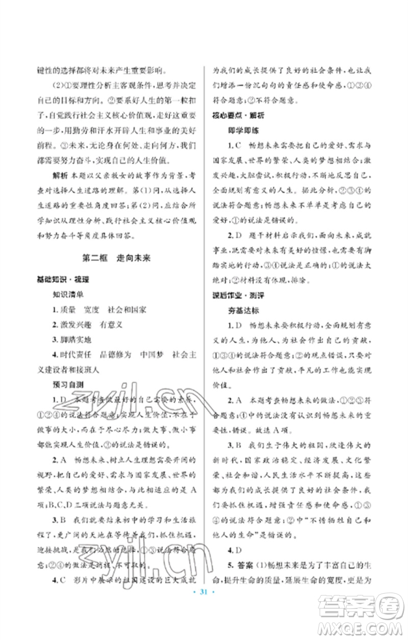 人民教育出版社2023人教金學典同步解析與測評學考練九年級道德與法治下冊人教版江蘇專版參考答案