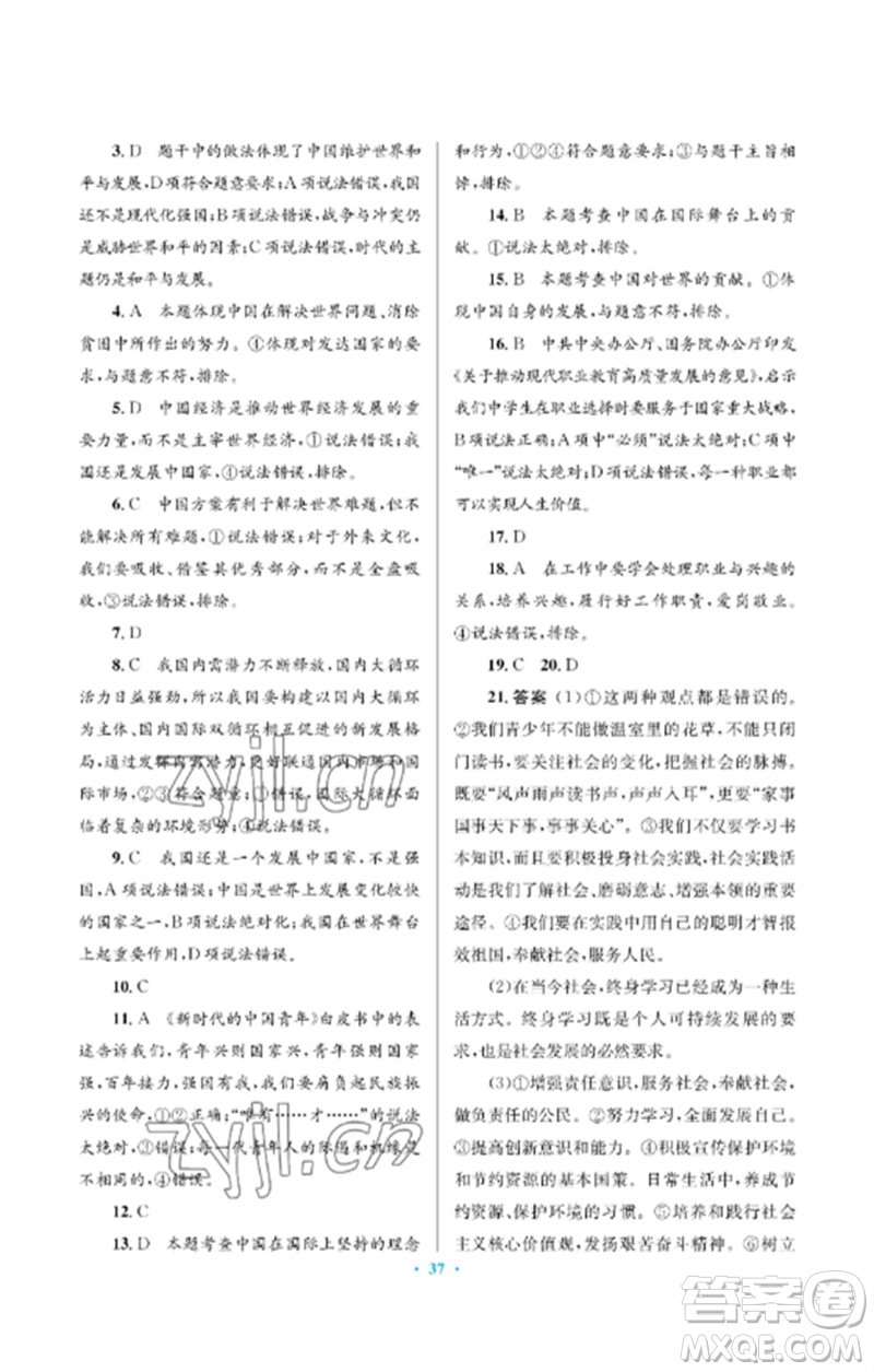 人民教育出版社2023人教金學典同步解析與測評學考練九年級道德與法治下冊人教版江蘇專版參考答案