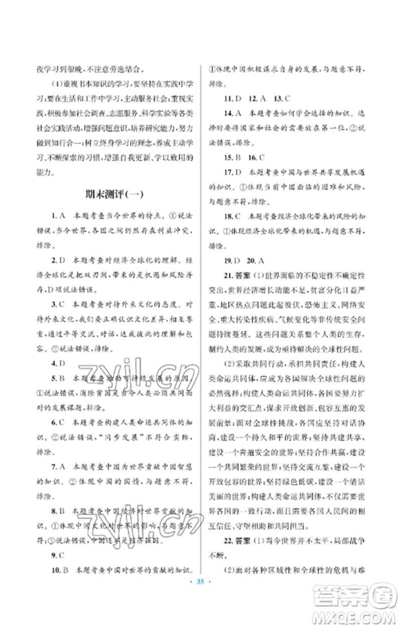 人民教育出版社2023人教金學典同步解析與測評學考練九年級道德與法治下冊人教版江蘇專版參考答案