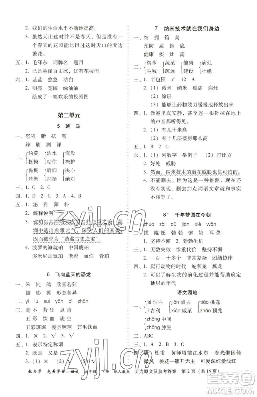 安徽人民出版社2023教與學(xué)完美學(xué)案四年級(jí)下冊(cè)語(yǔ)文人教版參考答案