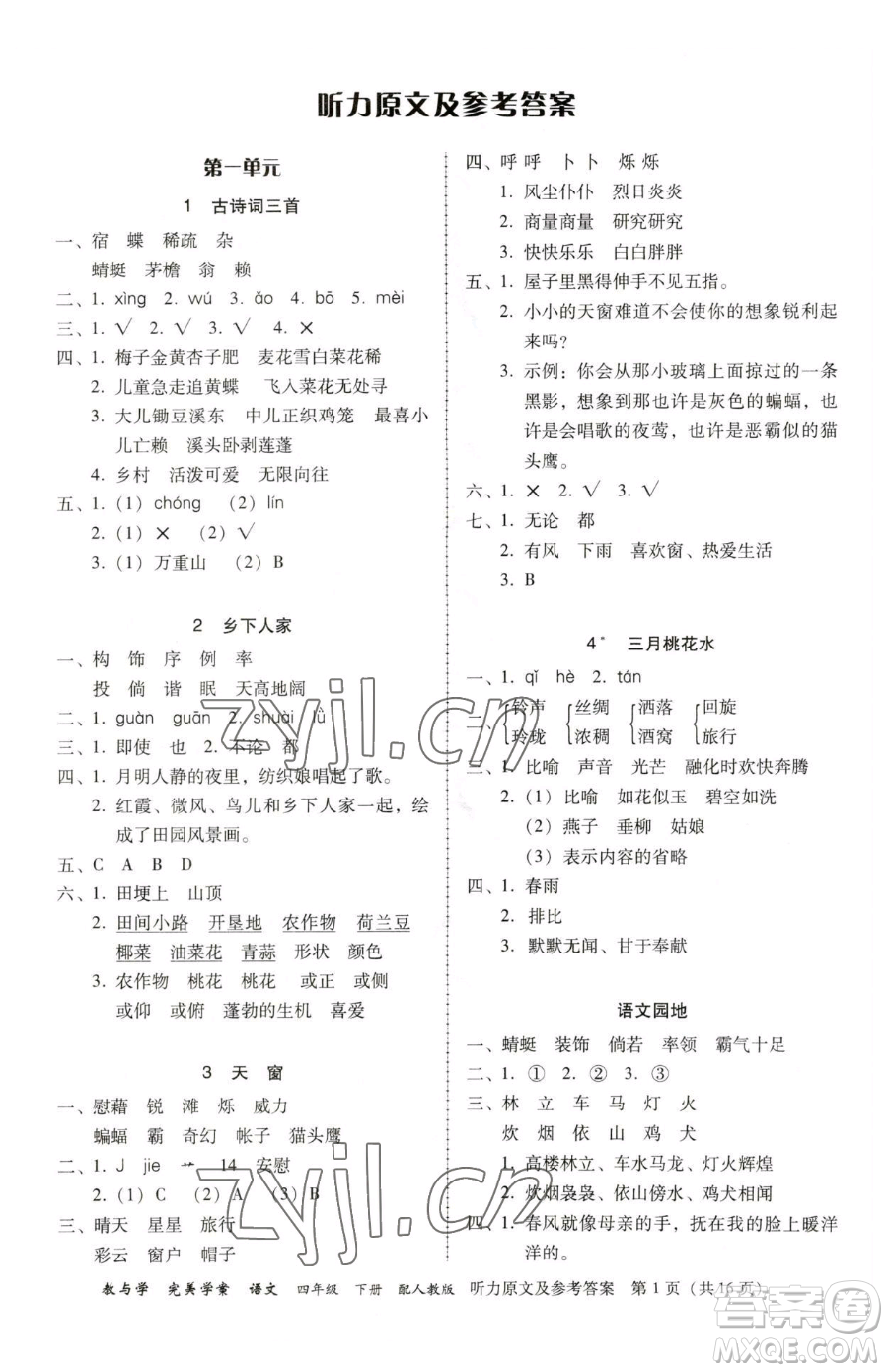 安徽人民出版社2023教與學(xué)完美學(xué)案四年級(jí)下冊(cè)語(yǔ)文人教版參考答案