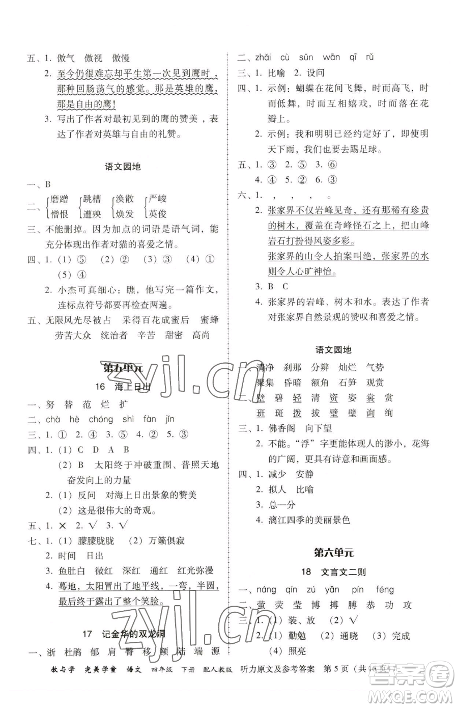 安徽人民出版社2023教與學(xué)完美學(xué)案四年級(jí)下冊(cè)語(yǔ)文人教版參考答案