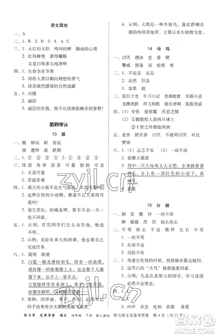 安徽人民出版社2023教與學(xué)完美學(xué)案四年級(jí)下冊(cè)語(yǔ)文人教版參考答案