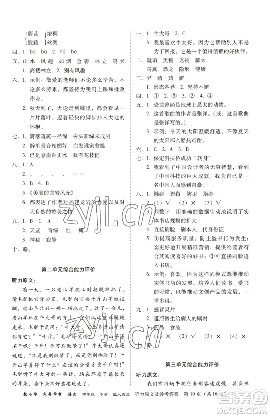 安徽人民出版社2023教與學(xué)完美學(xué)案四年級(jí)下冊(cè)語(yǔ)文人教版參考答案