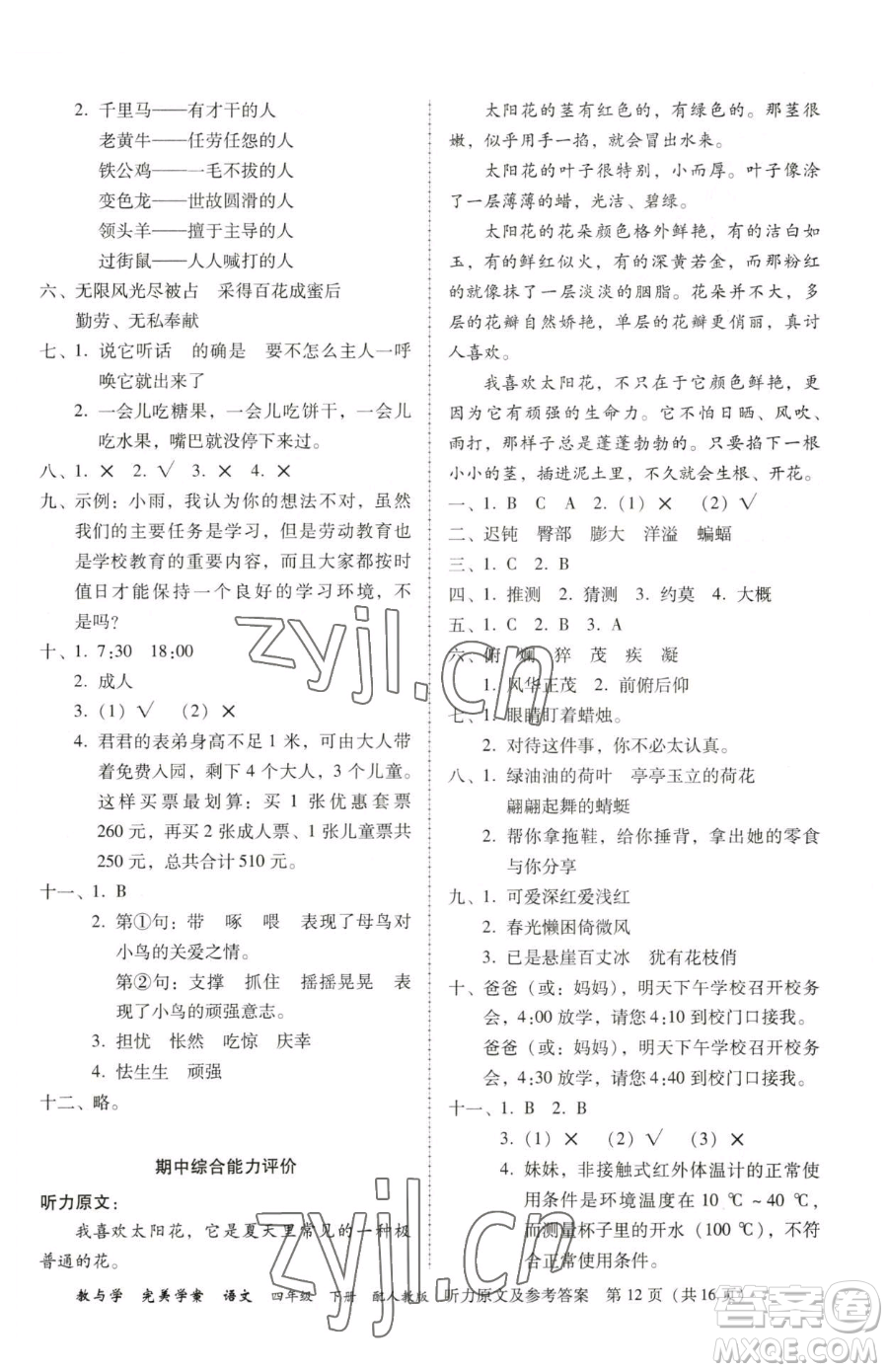 安徽人民出版社2023教與學(xué)完美學(xué)案四年級(jí)下冊(cè)語(yǔ)文人教版參考答案