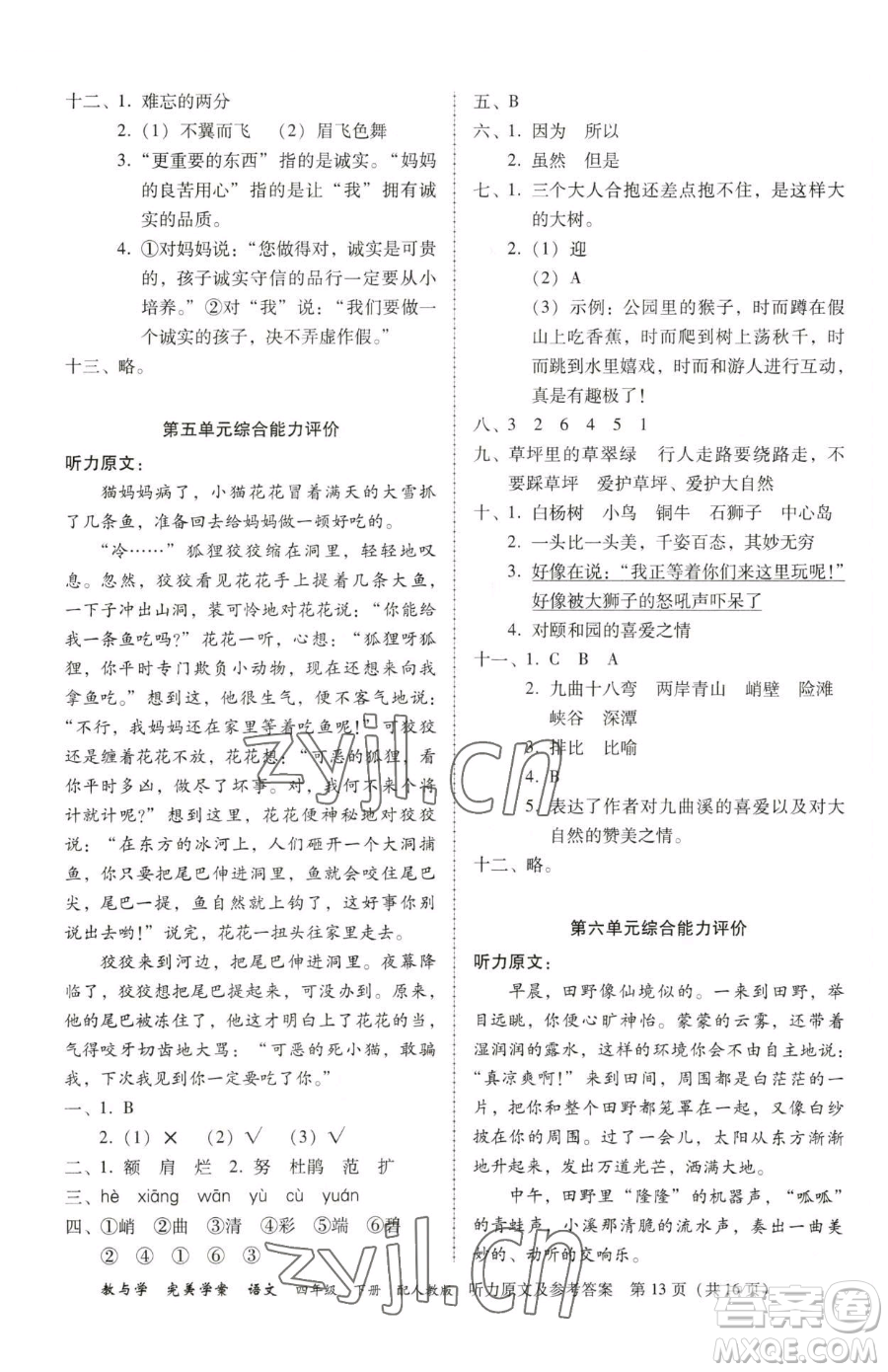 安徽人民出版社2023教與學(xué)完美學(xué)案四年級(jí)下冊(cè)語(yǔ)文人教版參考答案