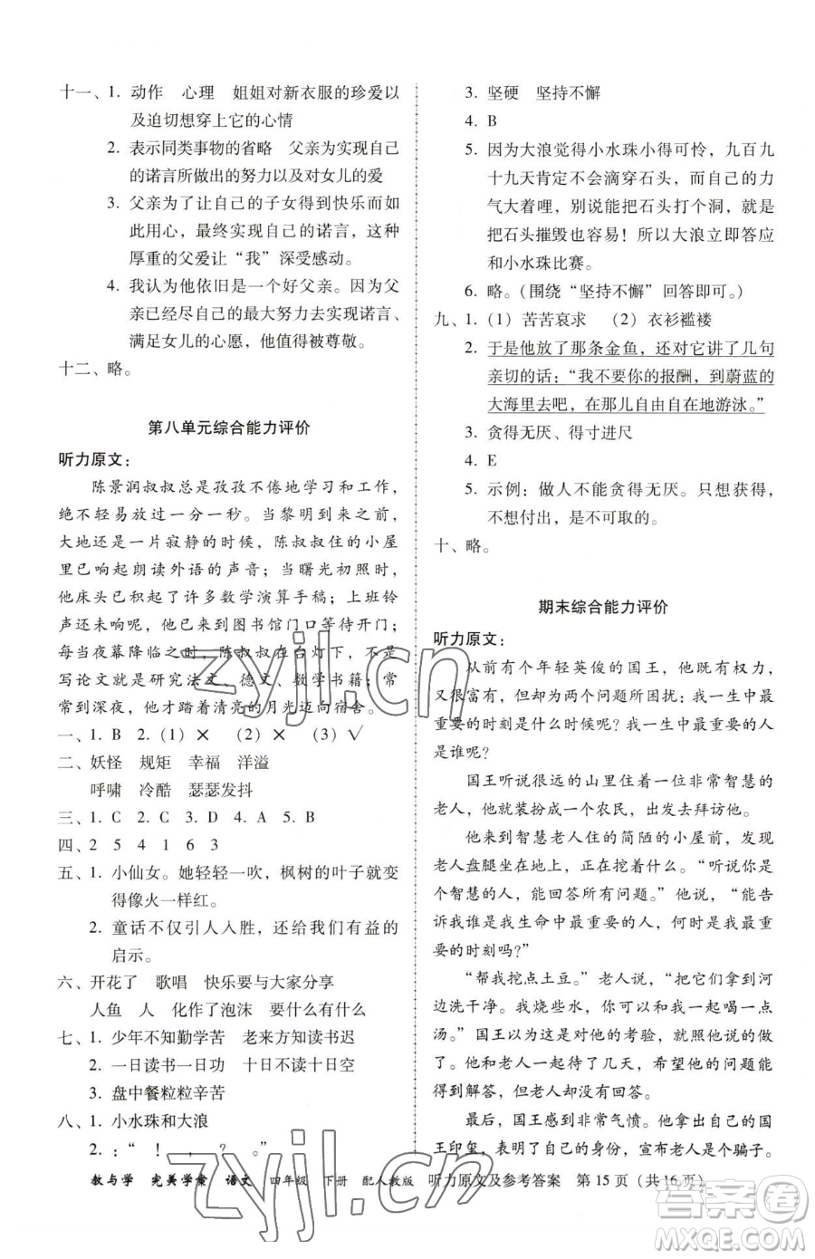 安徽人民出版社2023教與學(xué)完美學(xué)案四年級(jí)下冊(cè)語(yǔ)文人教版參考答案