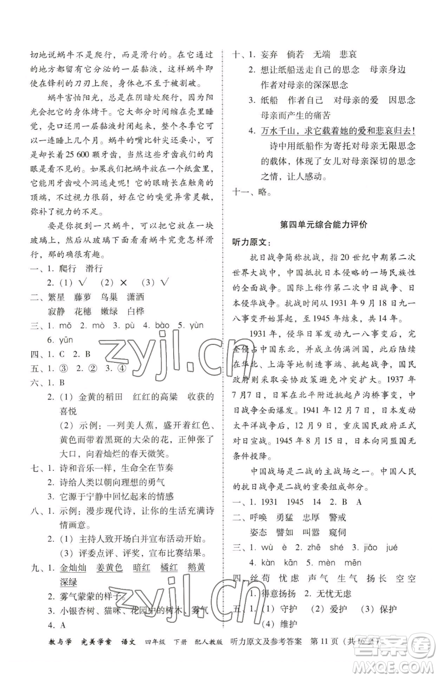 安徽人民出版社2023教與學(xué)完美學(xué)案四年級(jí)下冊(cè)語(yǔ)文人教版參考答案