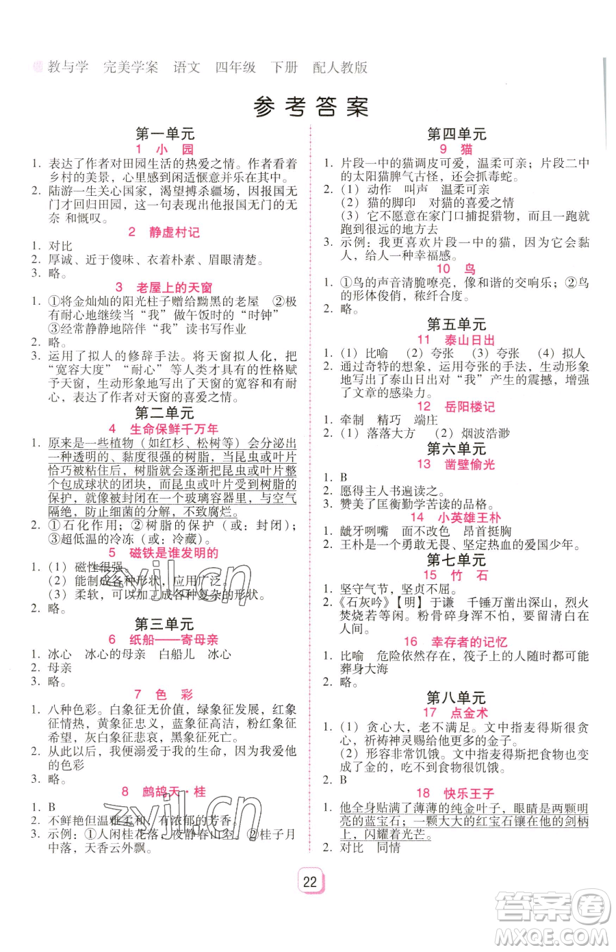 安徽人民出版社2023教與學(xué)完美學(xué)案四年級(jí)下冊(cè)語(yǔ)文人教版參考答案