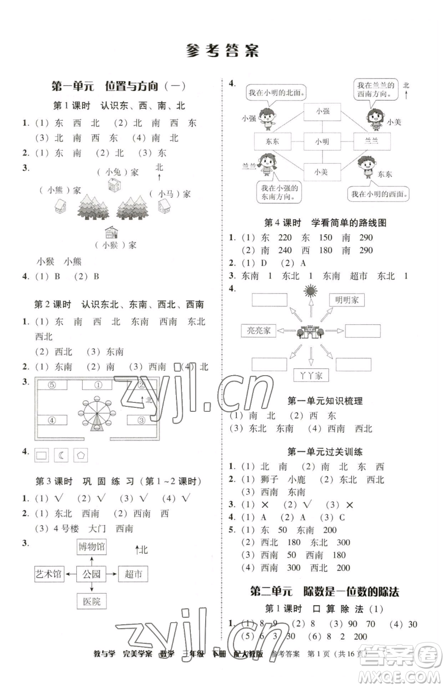 安徽人民出版社2023教與學(xué)完美學(xué)案三年級下冊數(shù)學(xué)人教版參考答案