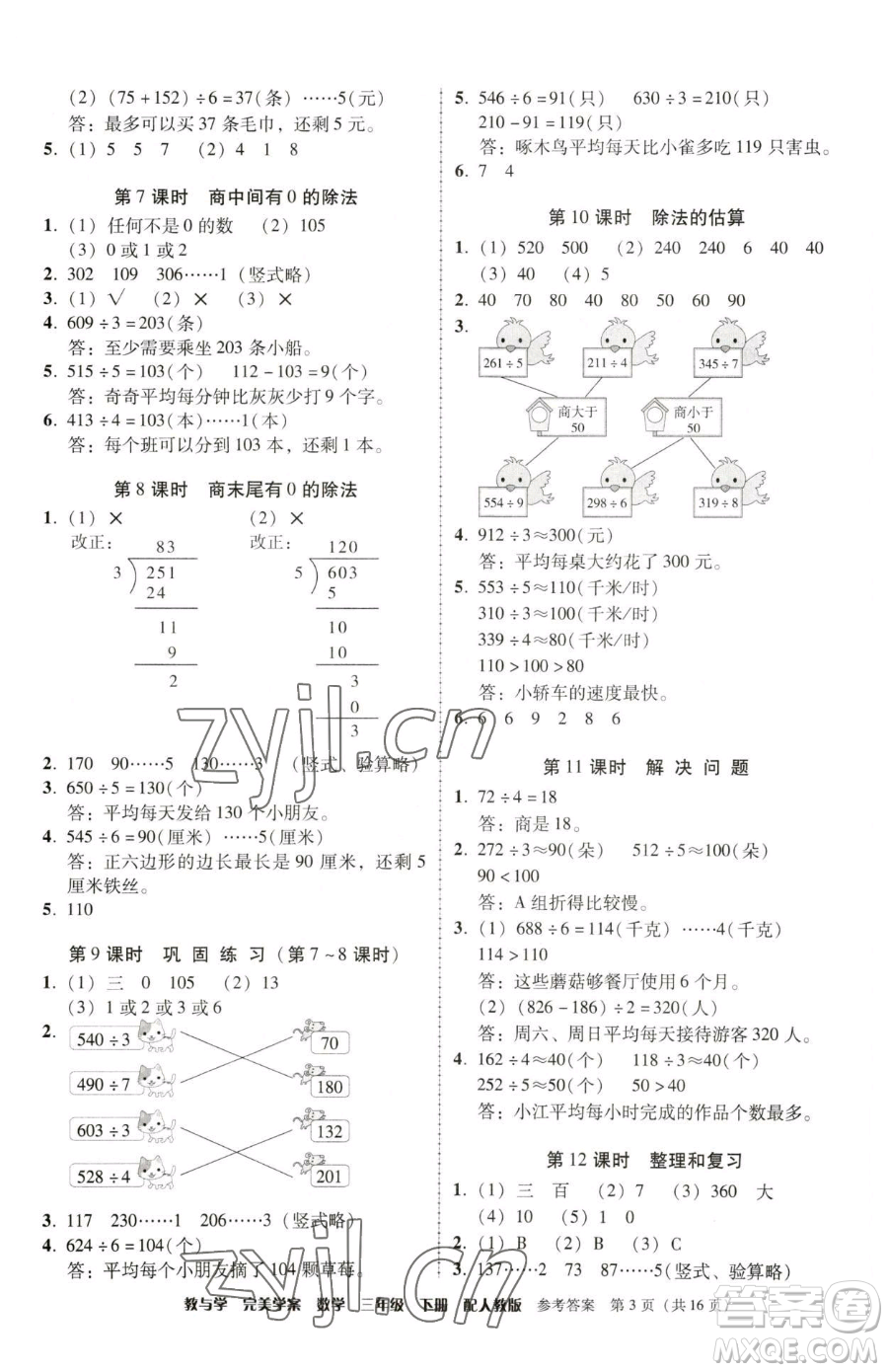 安徽人民出版社2023教與學(xué)完美學(xué)案三年級下冊數(shù)學(xué)人教版參考答案