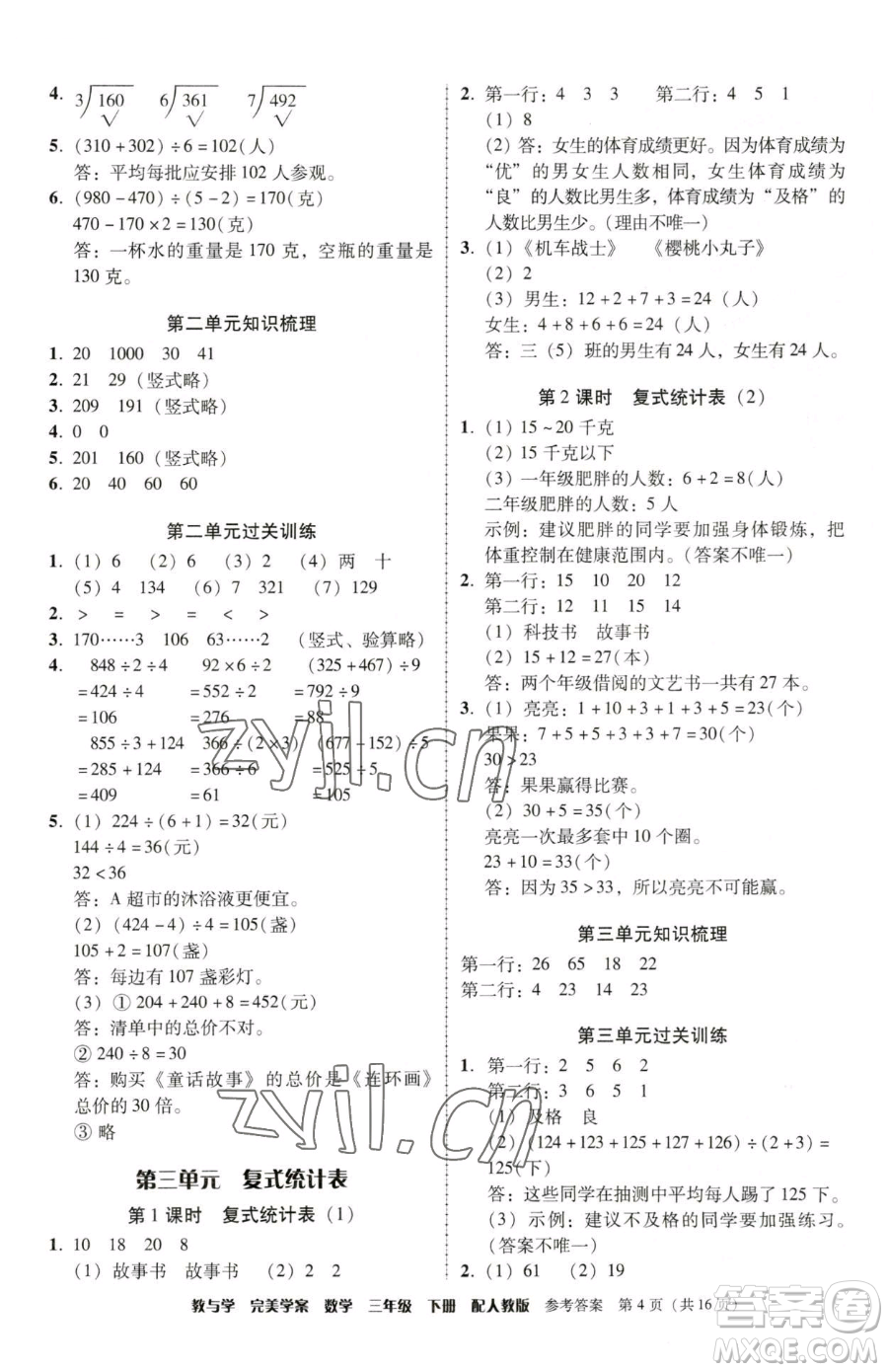 安徽人民出版社2023教與學(xué)完美學(xué)案三年級下冊數(shù)學(xué)人教版參考答案