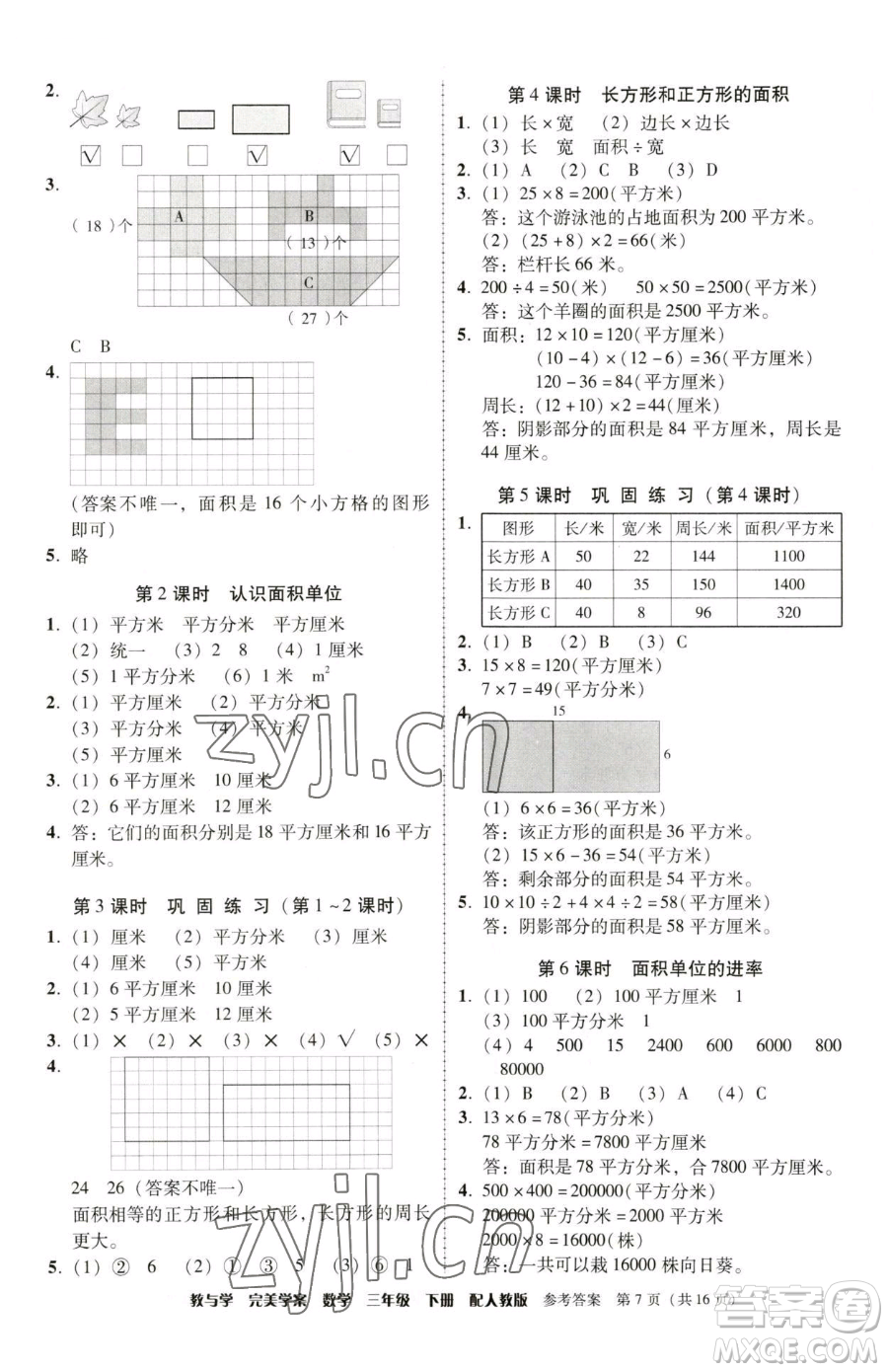 安徽人民出版社2023教與學(xué)完美學(xué)案三年級下冊數(shù)學(xué)人教版參考答案