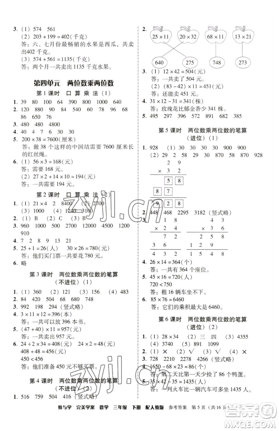 安徽人民出版社2023教與學(xué)完美學(xué)案三年級下冊數(shù)學(xué)人教版參考答案