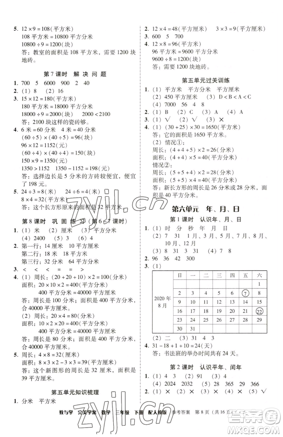 安徽人民出版社2023教與學(xué)完美學(xué)案三年級下冊數(shù)學(xué)人教版參考答案