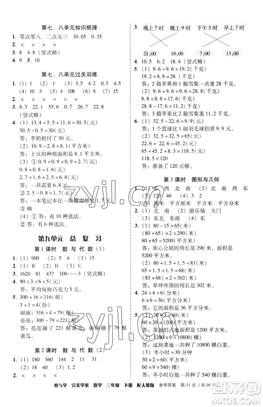 安徽人民出版社2023教與學(xué)完美學(xué)案三年級下冊數(shù)學(xué)人教版參考答案