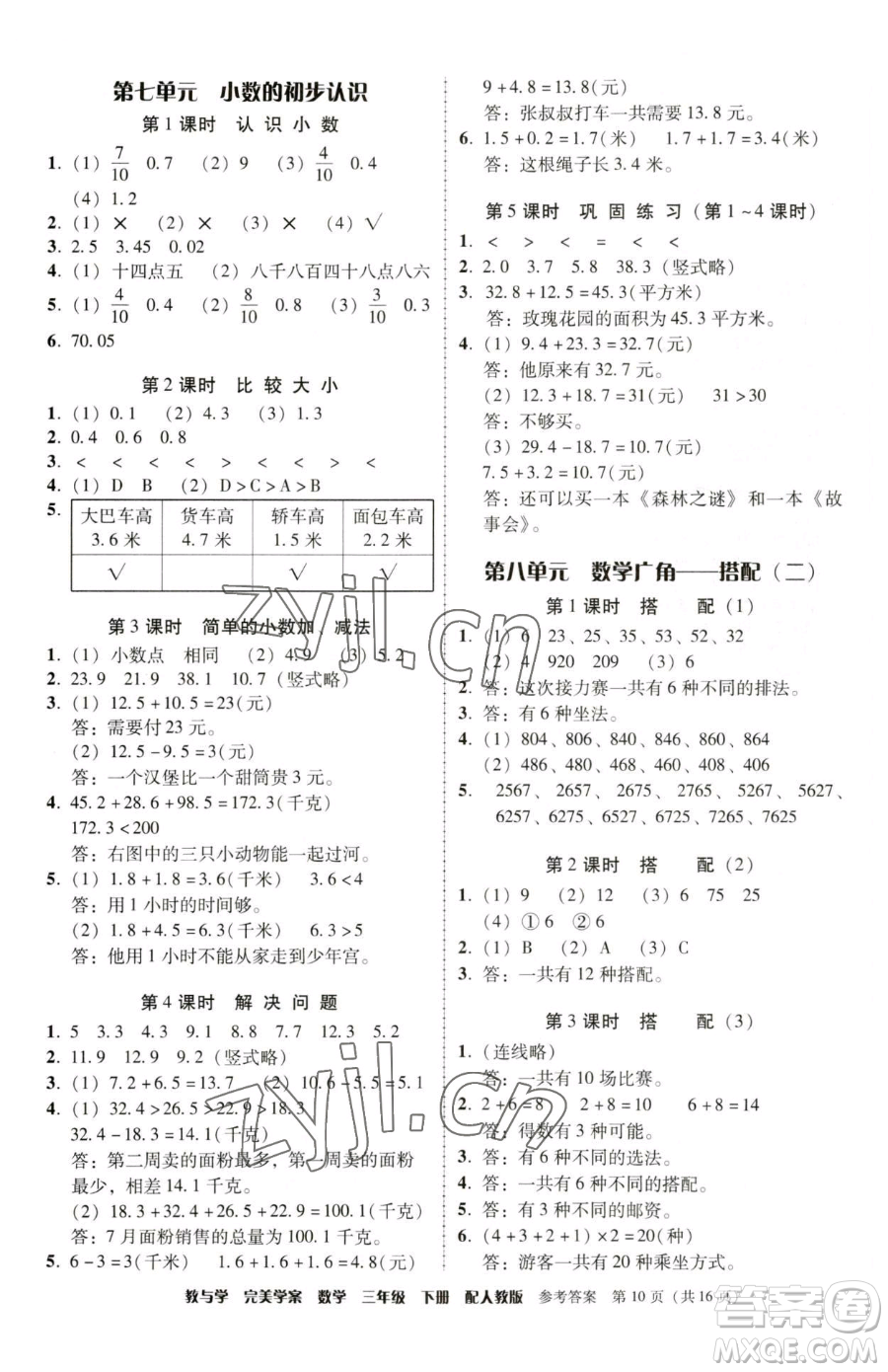 安徽人民出版社2023教與學(xué)完美學(xué)案三年級下冊數(shù)學(xué)人教版參考答案